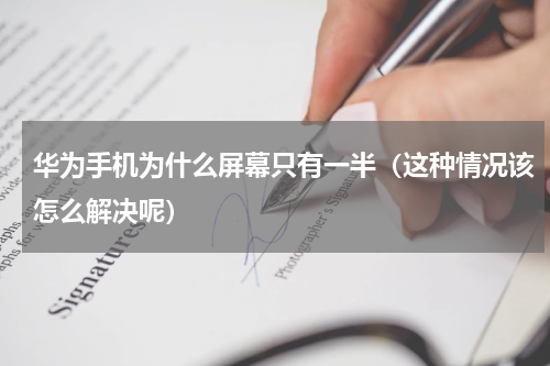 华为手机为什么屏幕只有一半（这种情况该怎么解决呢）