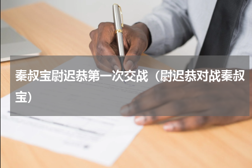 秦叔宝尉迟恭第一次交战（尉迟恭对战秦叔宝）