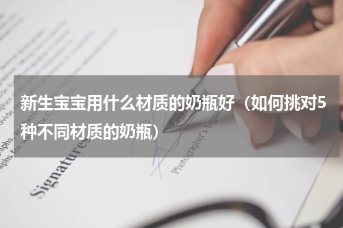 新生宝宝用什么材质的奶瓶好（如何挑对5种不同材质的奶瓶）