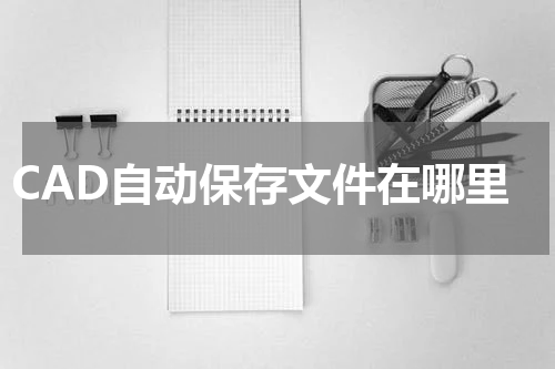 CAD自动保存文件在哪里
