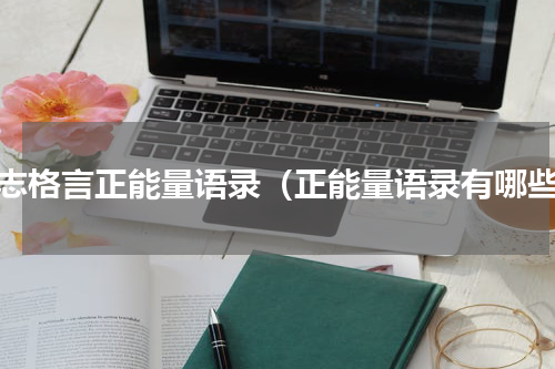 励志格言正能量语录（正能量语录有哪些）