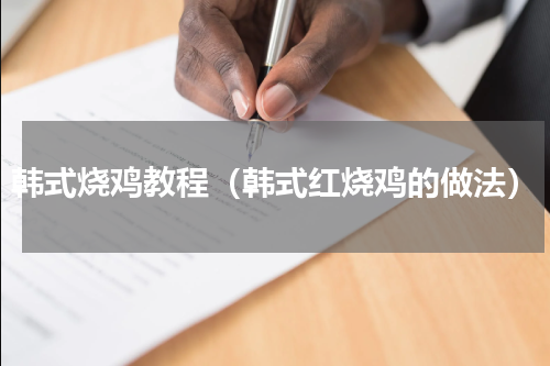 韩式烧鸡教程（韩式红烧鸡的做法）