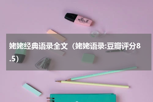姥姥经典语录全文（姥姥语录:豆瓣评分8.5）
