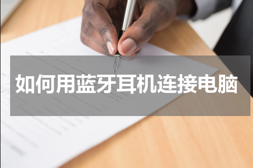 如何用蓝牙耳机连接电脑