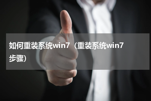 如何重装系统win7（重装系统win7步骤）