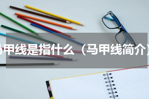 马甲线是指什么（马甲线简介）