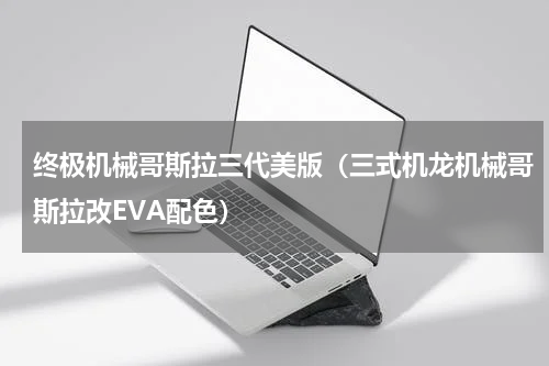 终极机械哥斯拉三代美版（三式机龙机械哥斯拉改EVA配色）