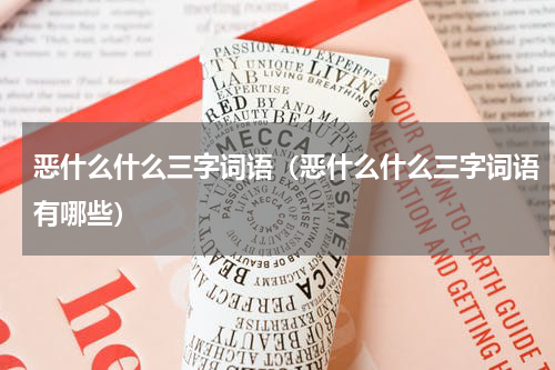 恶什么什么三字词语（恶什么什么三字词语有哪些）