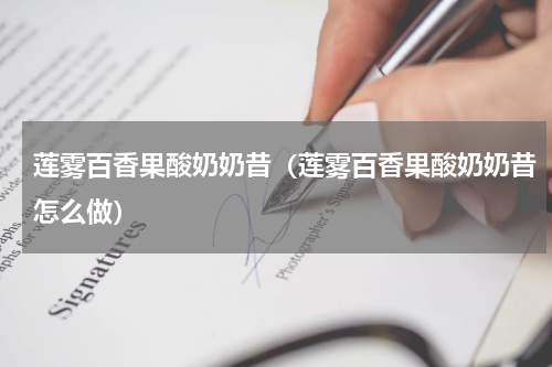 莲雾百香果酸奶奶昔（莲雾百香果酸奶奶昔怎么做）