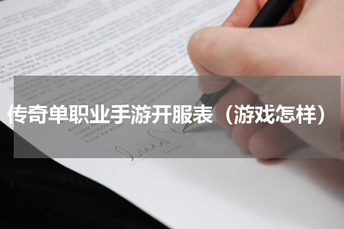传奇单职业手游开服表（游戏怎样）