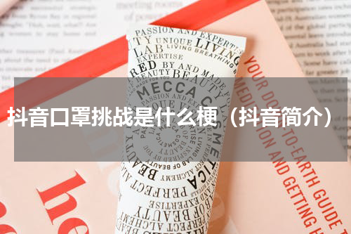 抖音口罩挑战是什么梗（抖音简介）