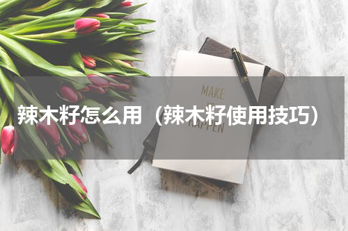 辣木籽怎么用（辣木籽使用技巧）