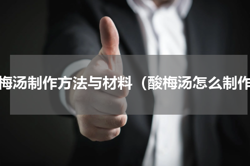 酸梅汤制作方法与材料（酸梅汤怎么制作）