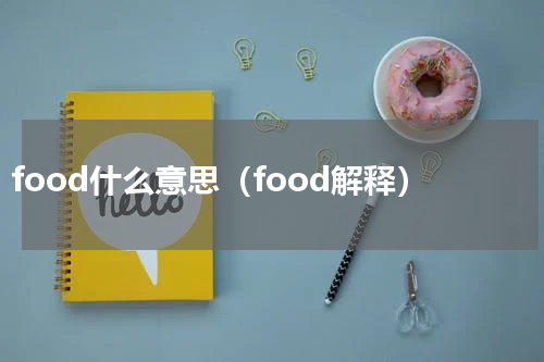 food什么意思（food解释）