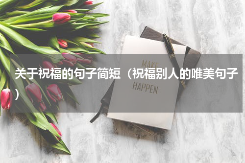 关于祝福的句子简短（祝福别人的唯美句子）