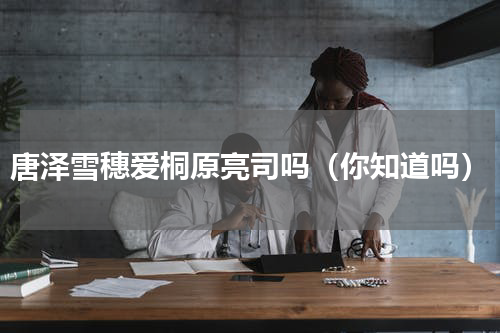 唐泽雪穗爱桐原亮司吗（你知道吗）