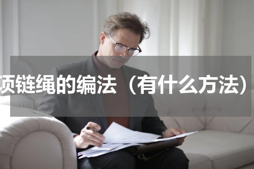 项链绳的编法（有什么方法）