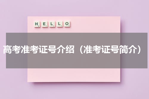 高考准考证号介绍（准考证号简介）
