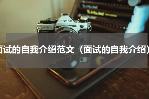 面试的自我介绍范文（面试的自我介绍）