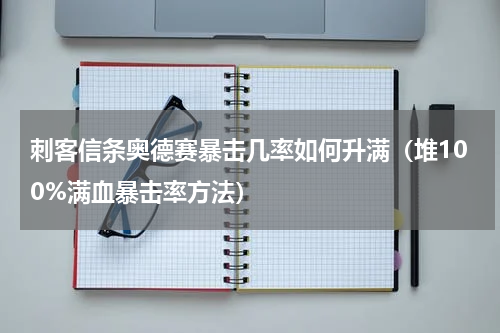刺客信条奥德赛暴击几率如何升满（堆100%满血暴击率方法）