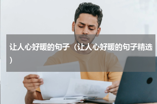 让人心好暖的句子（让人心好暖的句子精选）