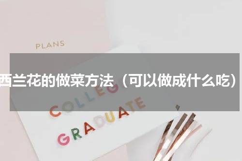 西兰花的做菜方法（可以做成什么吃）