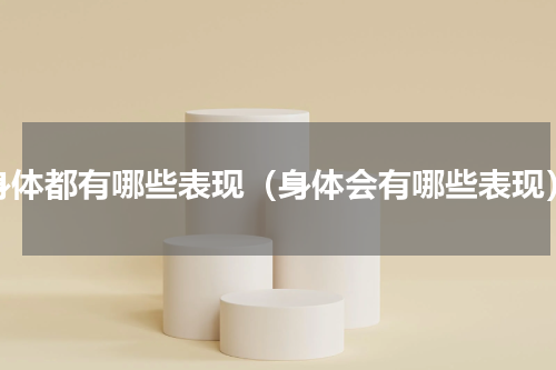 身体都有哪些表现（身体会有哪些表现）