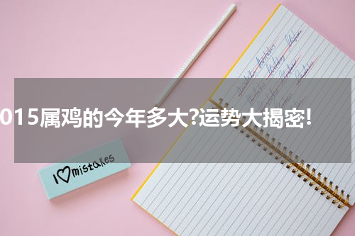 2015属鸡的今年多大?运势大揭密!