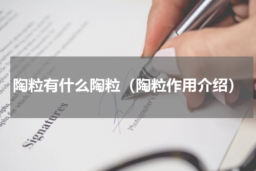 陶粒有什么陶粒（陶粒作用介绍）