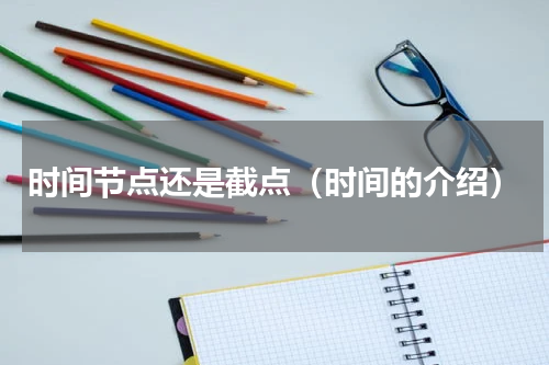 时间节点还是截点（时间的介绍）