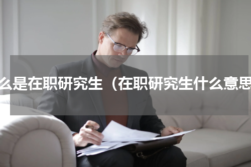 什么是在职研究生（在职研究生什么意思）