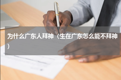 为什么广东人拜神（生在广东怎么能不拜神）