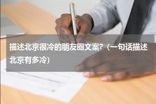 描述北京很冷的朋友圈文案?（一句话描述北京有多冷）