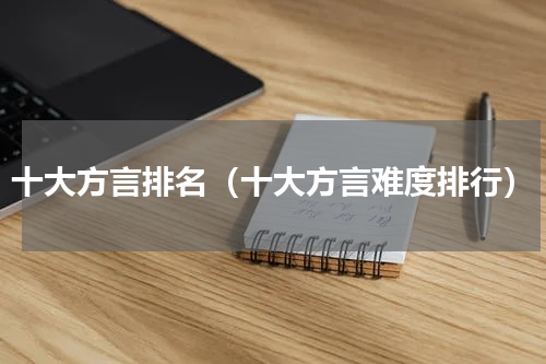 十大方言排名（十大方言难度排行）