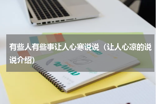 有些人有些事让人心寒说说（让人心凉的说说介绍）
