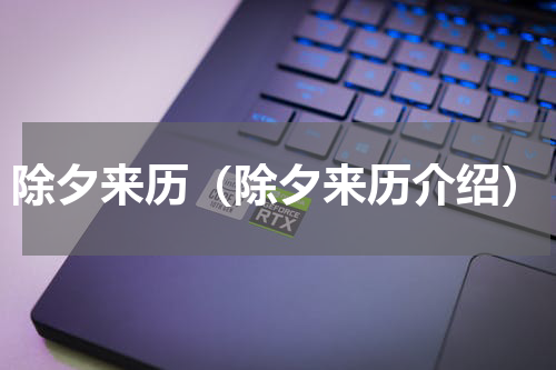 除夕来历（除夕来历介绍）
