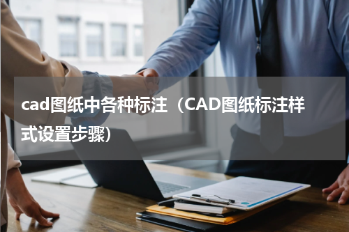 cad图纸中各种标注（CAD图纸标注样式设置步骤）