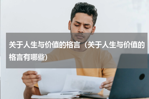 关于人生与价值的格言（关于人生与价值的格言有哪些）