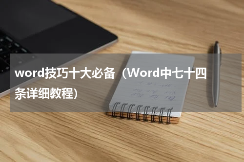 word技巧十大必备（Word中七十四条详细教程）