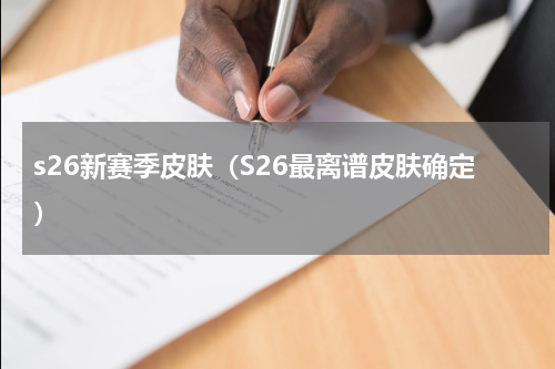 s26新赛季皮肤（S26最离谱皮肤确定）