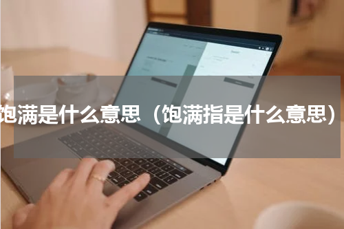 饱满是什么意思（饱满指是什么意思）