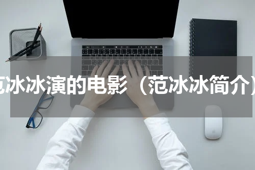 范冰冰演的电影（范冰冰简介）