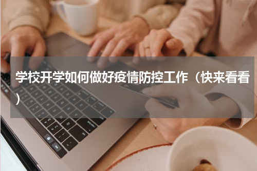 学校开学如何做好疫情防控工作（快来看看）