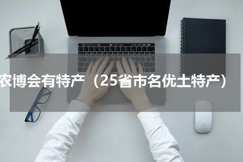 农博会有特产（25省市名优土特产）