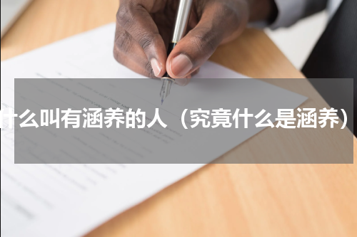 什么叫有涵养的人（究竟什么是涵养）