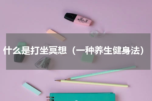 什么是打坐冥想（一种养生健身法）