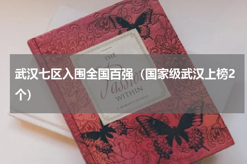 武汉七区入围全国百强（国家级武汉上榜2个）