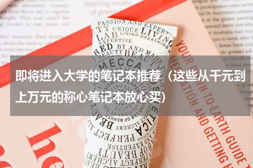 即将进入大学的笔记本推荐（这些从千元到上万元的称心笔记本放心买）