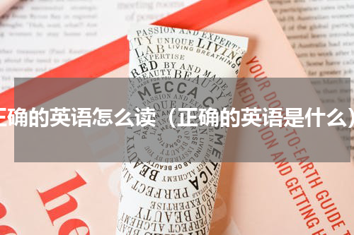 正确的英语怎么读（正确的英语是什么）