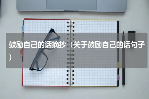 鼓励自己的话摘抄（关于鼓励自己的话句子）